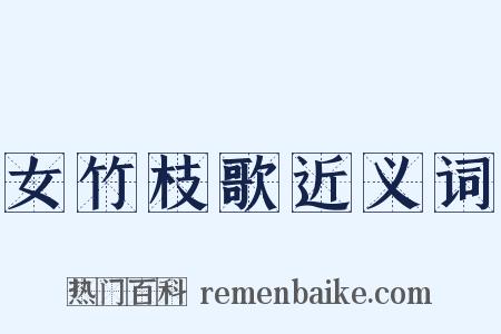 女竹枝歌近义词是什么意思的图片